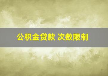 公积金贷款 次数限制